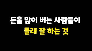 안타깝지만 가난한 사람들은 이렇게 생각하지 못합니다. 그래서 잘 모르면 돈을 많이 벌기가 힘듭니다.