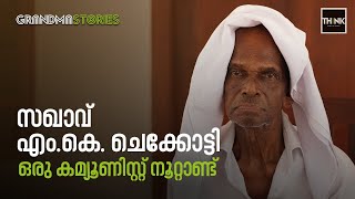 സഖാവ്  എം.കെ. ചെക്കോട്ടി; ഒരു കമ്മ്യൂണിസ്റ്റ് നൂറ്റാണ്ട് | TruecopyThink