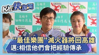 快新聞／「最佳樂團」滅火器將回高雄 陳其邁：相信他們會把經驗傳承給港都青年－民視新聞