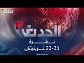 نشرة 21 - 22 | قمة الرياض تدعو لتجميد عضوية إسرائيل بالأمم المتحدة..وحزب الله يشن أكبر هجوم على حيفا