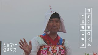 神佛堂  경상도 칠성굿  입니다. 일을 하다보면  다른 지역 선생님들과 같이 할때 경상도굿 구미점집 칠성거리 대구점집 경산점집 사주잘보는곳 청도점집 신불당