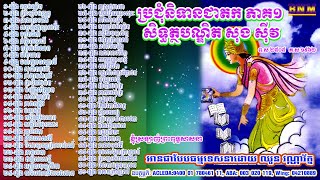 ប្រជុំនិទានជាតក ភាគ១_និពន្ធនិងចងក្រងដោយ សិទ្ធត្ថបណ្ឌិត សុង ស៊ីវ និងព្រះមហា សំ សុខ វត្តលង្កា