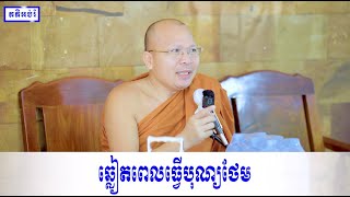 ឆ្លៀតពេលធ្វើបុណ្យថែម