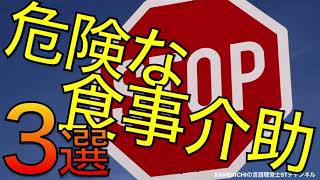 【ついやっていませんか？】危険な食事介助3選【言語聴覚士かめきち】