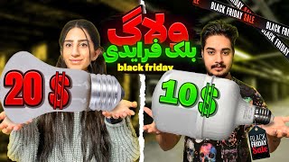 Black friday vlog| ولاگ بلک فرایدی🤨