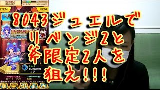 【白猫プロジェクト】8043ジュエルでリベンジ2と斧限定2人を狙え!!!