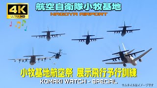 【4K】航空自衛隊小牧基地　小牧基地航空祭 展示飛行予行訓練 2回目  (Komaki Watch Special)