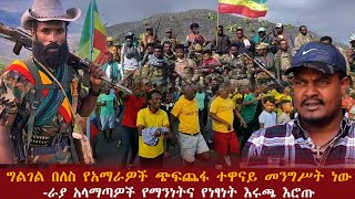 በመተከል ዞን ግልገል በለስ የአማራዎች ጭፍጨፋ ዋናው ተዋናይ መንግሥት ነው -ራያ አላማጣዎች የማንነትና የነፃነት እሩጫ እሮጡ #ethionews #ashruka