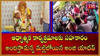 ఆధ్యాత్మిక కార్యక్రమాలకు సహకారం అందిస్తామన్న మల్లెబోయిన అంజి యాదవ్||#tr9tv#tr9news