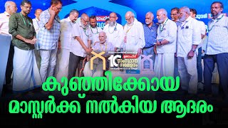 കുഞ്ഞിക്കോയ മാസ്റ്റർക്ക് നൽകിയ ആദരം | മുജാഹിദ് പത്താം സംസ്ഥാന സമ്മേളനം | Feb 2024