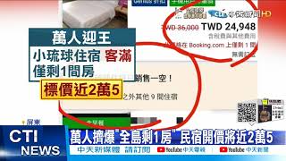 【每日必看】海上繞境錯過等3年 小琉球迎王萬人朝聖@中天新聞CtiNews 20211204