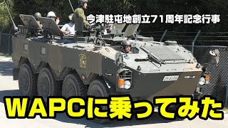 96式装輪装甲車に乗ってみた！陸上自衛隊 今津駐屯地 創立71周年記念行事 / JGSDF Camp Imazu Type 96 Armored Personnel Carrier