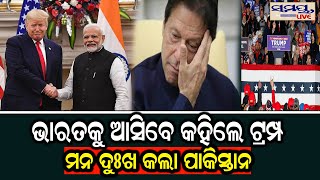 ଭାରତକୁ ଆସିବେ କହିଲେ ଟ୍ରମ୍ପ | Odia News Live Updates | Latest Odia News | Samayalive