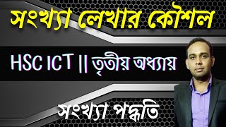 HSC ICT tutorial chapter 3 | সংখ্যা পদ্ধতি | বিভিন্ন সংখ্যা পদ্ধতিতে সংখ্যা গণনা করার পদ্ধতি