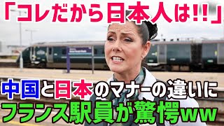 【海外の反応】「日本人だけおかしいわ…」フランス人駅員が驚愕した日本人乗客ならではの特徴に世界が驚愕…