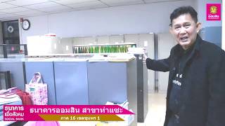 ธนาคารออมสิน สาขาท่าแซะ Social Branch