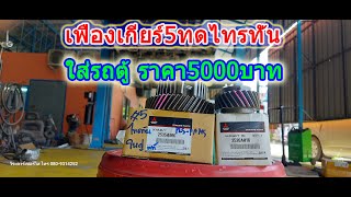 เฟืองเกียร์5ทดไทรทั่น ใส่รถตู้ ราคา5000บาท โทร 0809314252