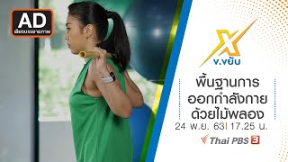 [AD] พื้นฐานการออกกำลังกายด้วยไม้พลอง : ข.ขยับ X (24 พ.ย. 63)