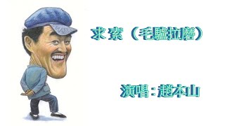 求索（毛驢拉磨）演唱 趙本山