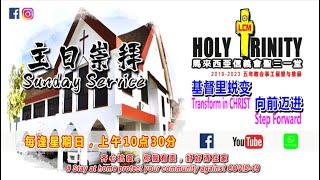 12-11-2023 #信义会圣三一堂崇拜 [直播] LCM-Holy Trinity Lutheran Church Sunday Service -LIVE