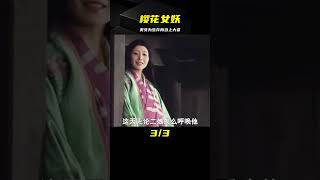 櫻花女妖：漂亮妹子被男人打劫，為了保命做了壓寨夫人 #電影 #動作 #懸疑 #劇情 #電影解說