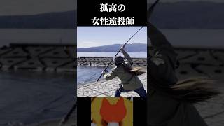 孤高の女性遠投師　【両軸遠投カゴ釣り】#fishing #釣り