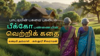 Pico Farmstay (TAMIL) | Laxmi Ammal \u0026 Kasthuri Sivaraman