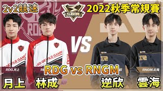 【S聯賽】2022秋季常規賽「 RDG vs RNGM 」月上\u0026林成 vs 雲海\u0026逆欣 2v2競速 W3D1 無解說版【極速領域】【Moverest】