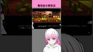 超絶ブラック企業辞めてメイド喫茶始めます【電気街の喫茶店】　#shorts #ゲーム