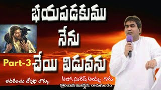 భయపడకు నేను చేయివిడువను పార్ట్-3 || FearNot, I'll Never forsaken U. Part-3 || Msg By Apo.Suresh Ayya