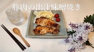 半額豚肉に久世福商店の出汁パック1袋使用して依存性の高い美味な味噌焼きにしました【節約ごはん94】