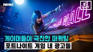 포트나이트를 점령한 삼성과 웬디스 (게임 내 광고; In-game advertising)