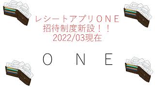 レシートアプリＯＮＥに招待制度新設！2022年3月現在。