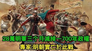 28萬明軍耗時3月，滅掉一700年政權，專家:明朝亡於此戰