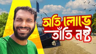 পর্যটকদের জুলুমের ফলাফল || Cox'sbazar ||