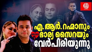 എ.ആർ.റഹ്മാനും ഭാര്യ സൈറയും വേർപിരിയുന്നു | AR Rahman and Saira Banu’s painful divorce |