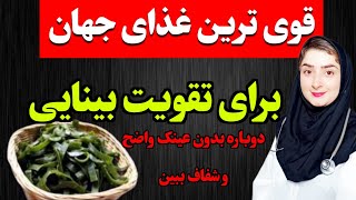 فقط با این غذای ساده دوباره دنیا و واضح و شفاف ببین!