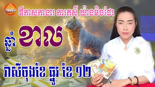 ឆ្នាំ ខាល រាសីចុងខែ ធ្នូរ ខែ ១២ កាងា ការកសុី យ៉ាងមិចដែរ | ម៉ែគ្រូCat3horo | Today Khmer Horoscope