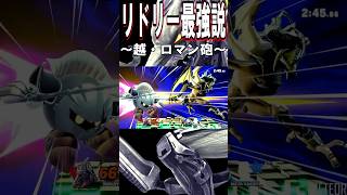 【スマブラSP】リドリー最強説