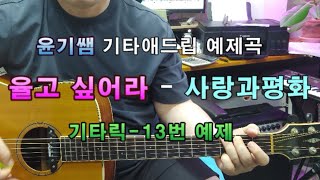 기타애드립강좌 / 울고 싶어라 - 사랑과평화 /기타릭13번예제곡 / 7080가요 명곡 레슨 /  기타수업 / 윤기쌤통기타 / 통기타강좌 / 통기타자격증/펜타토닉강좌/펜타토닉애드립