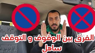 أبسط طريقة لفهم الوقوف والتوقف #البيرمي