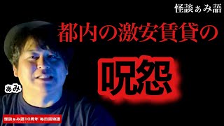 【傾いた家】都内の激安賃貸物件に居るモノ/怪談家ぁみ《怪談ぁみ語10周年企画 毎日百物語 27夜目》※再アップ