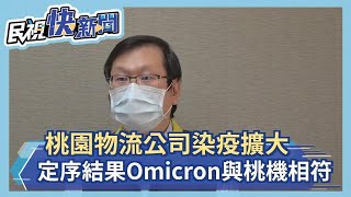 快新聞／桃園今+7！物流公司染疫再擴大　定序結果為Omicron「與桃機相符」－民視新聞