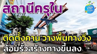 สถานีครุใน ติดตั้งคาน วางพื้นทางวิ่ง ล้อมรั้วสร้างทางขึ้นลง  MRT purple line (พ.ค.67)