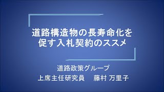 「道路構造物の長寿命化を促す入札契約のススメ」藤村万里子上席主任研究員（道路政策グループ）_（一財）国土技術研究センター　第34回技術研究発表会