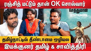 உணவுக்கு பின்னால் சாதி - இயக்குனர் தமிழ் சொல்லும் பகீர் தகவல் | Seththumaan Director Interview