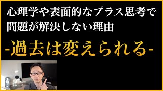 【過去は変えられる】心理学や表面的なプラス思考で解決しない理由