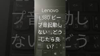 Lenovo　L380 ビープ音で起動しないどうしたら良い?