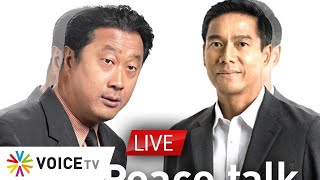 #สุมหัวคิด LIVE! : 10ปี Peace talk ไฟใต้ยังกรุ่น? คุณปลื้มคุยกับกัณวีร์ สืบแสง เลขาธิการพรรคเป็นธรรม