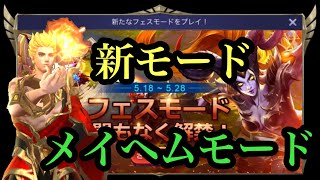 『モバレジェ実況！』《新モード》メイヘムモードを遊んでみた【ヴェルス編19】